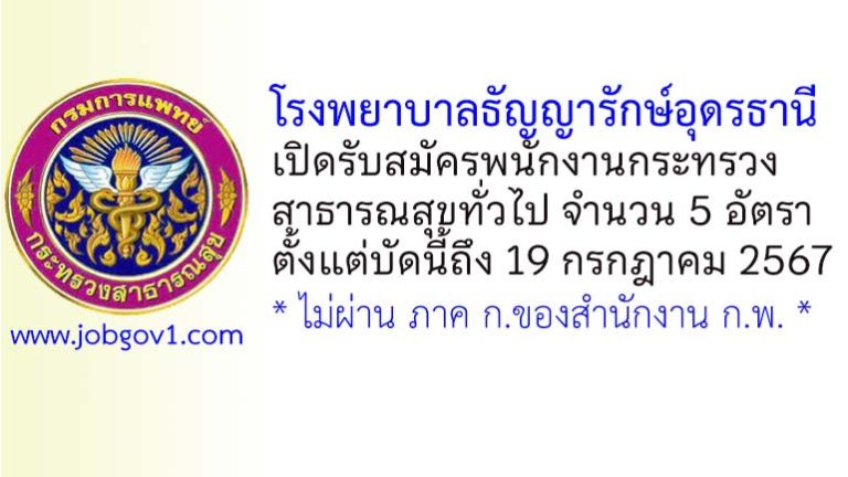 โรงพยาบาลธัญญารักษ์อุดรธานี รับสมัครพนักงานกระทรวงสาธารณสุขทั่วไป 5 อัตรา