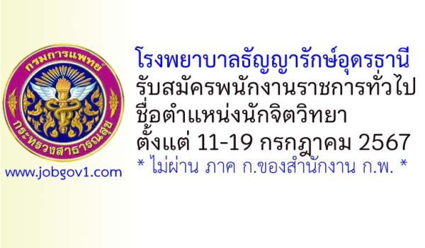 โรงพยาบาลธัญญารักษ์อุดรธานี รับสมัครพนักงานราชการทั่วไป ตำแหน่งนักจิตวิทยา