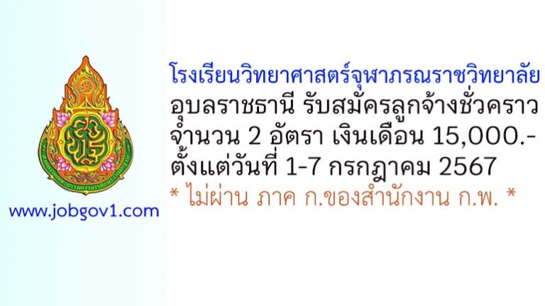 โรงเรียนวิทยาศาสตร์จุฬาภรณราชวิทยาลัย อุบลราชธานี รับสมัครลูกจ้างชั่วคราว 2 อัตรา