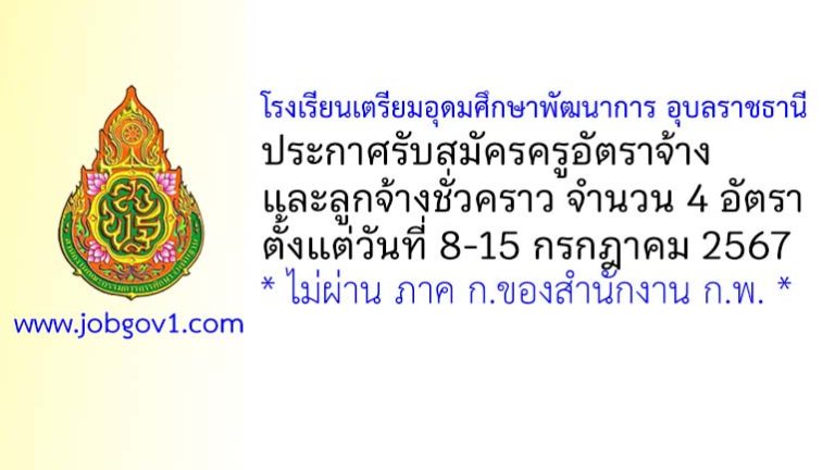 โรงเรียนเตรียมอุดมศึกษาพัฒนาการ อุบลราชธานี รับสมัครครูอัตราจ้าง และลูกจ้างชั่วคราว 4 อัตรา