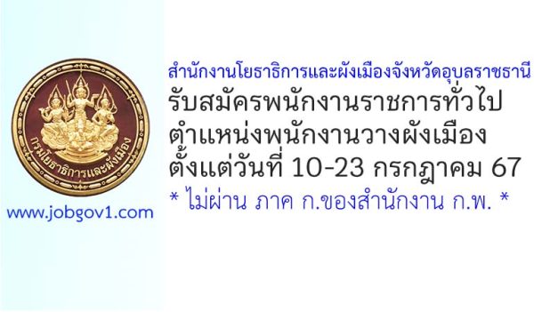 สำนักงานโยธาธิการและผังเมืองจังหวัดอุบลราชธานี รับสมัครพนักงานราชการทั่วไป ตำแหน่งพนักงานวางผังเมือง