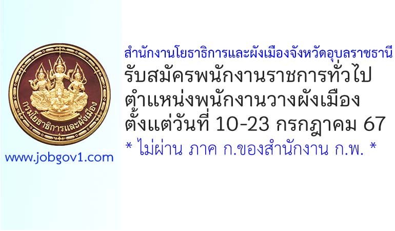 สำนักงานโยธาธิการและผังเมืองจังหวัดอุบลราชธานี รับสมัครพนักงานราชการทั่วไป ตำแหน่งพนักงานวางผังเมือง