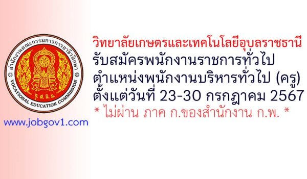 วิทยาลัยเกษตรและเทคโนโลยีอุบลราชธานี รับสมัครพนักงานราชการทั่วไป ตำแหน่งพนักงานบริหารทั่วไป (ครู)