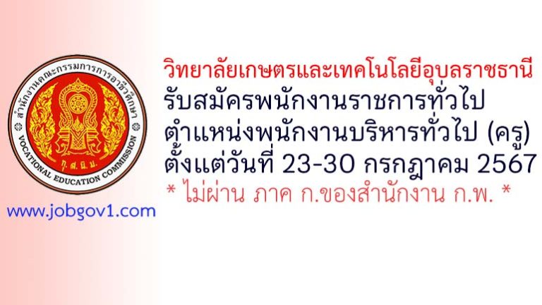 วิทยาลัยเกษตรและเทคโนโลยีอุบลราชธานี รับสมัครพนักงานราชการทั่วไป ตำแหน่งพนักงานบริหารทั่วไป (ครู)