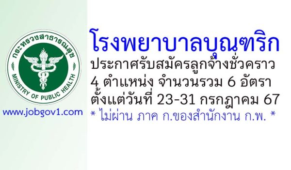 โรงพยาบาลบุณฑริก รับสมัครลูกจ้างชั่วคราว 6 อัตรา