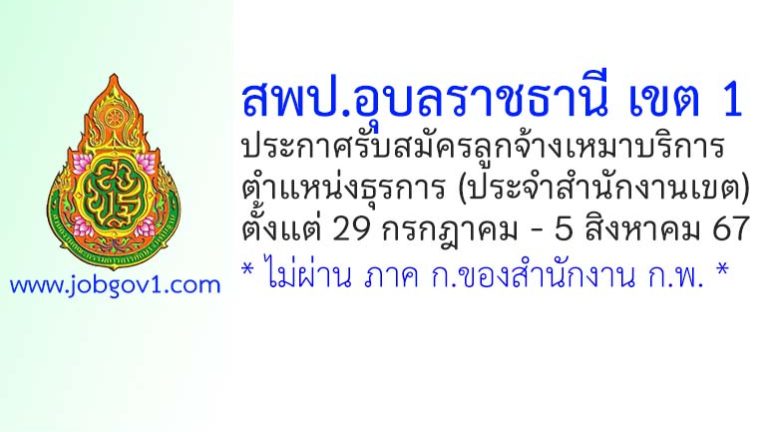 สพป.อุบลราชธานี เขต 1 รับสมัครลูกจ้างเหมาบริการ ตำแหน่งธุรการ