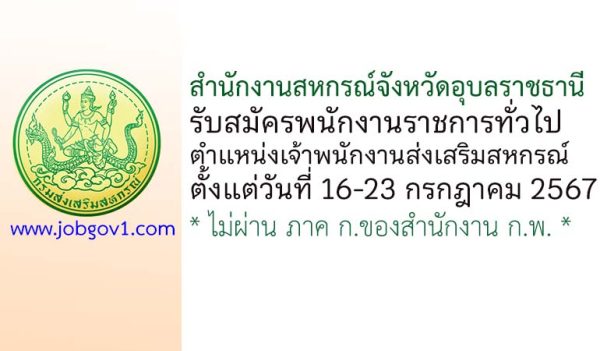 สำนักงานสหกรณ์จังหวัดอุบลราชธานี รับสมัครพนักงานราชการทั่วไป ตำแหน่งเจ้าพนักงานส่งเสริมสหกรณ์