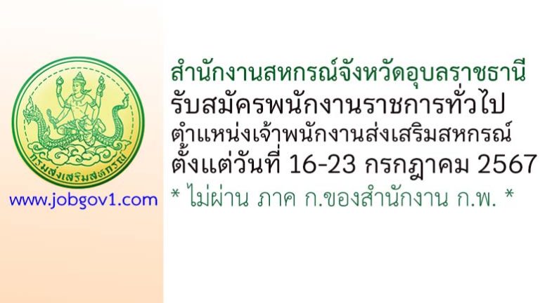 สำนักงานสหกรณ์จังหวัดอุบลราชธานี รับสมัครพนักงานราชการทั่วไป ตำแหน่งเจ้าพนักงานส่งเสริมสหกรณ์