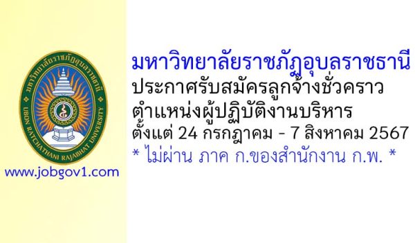 มหาวิทยาลัยราชภัฏอุบลราชธานี รับสมัครลูกจ้างชั่วคราว ตำแหน่งผู้ปฏิบัติงานบริหาร