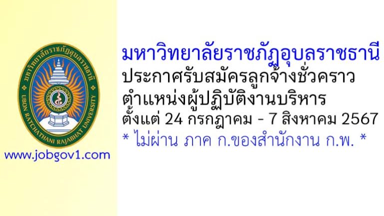มหาวิทยาลัยราชภัฏอุบลราชธานี รับสมัครลูกจ้างชั่วคราว ตำแหน่งผู้ปฏิบัติงานบริหาร