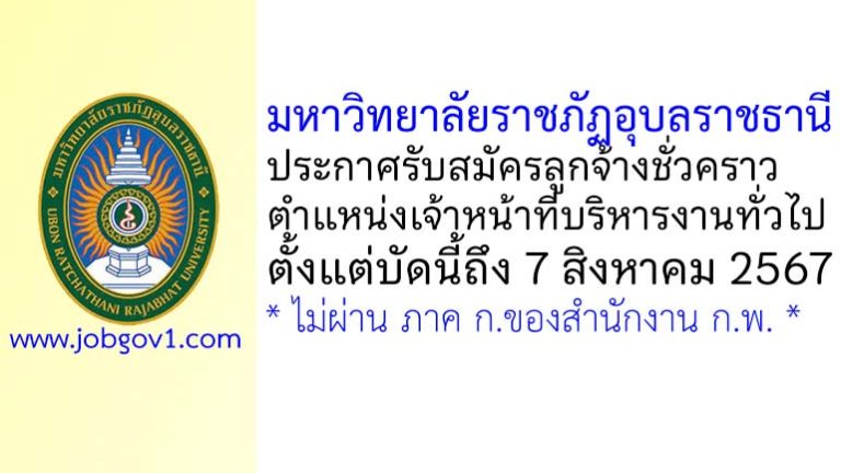 มหาวิทยาลัยราชภัฏอุบลราชธานี รับสมัครลูกจ้างชั่วคราว ตำแหน่งเจ้าหน้าที่บริหารงานทั่วไป