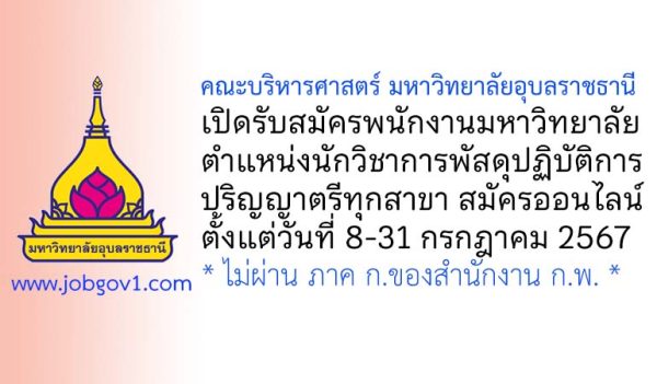 คณะบริหารศาสตร์ มหาวิทยาลัยอุบลราชธานี รับสมัครพนักงานมหาวิทยาลัย ตำแหน่งนักวิชาการพัสดุปฏิบัติการ