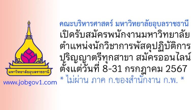 คณะบริหารศาสตร์ มหาวิทยาลัยอุบลราชธานี รับสมัครพนักงานมหาวิทยาลัย ตำแหน่งนักวิชาการพัสดุปฏิบัติการ
