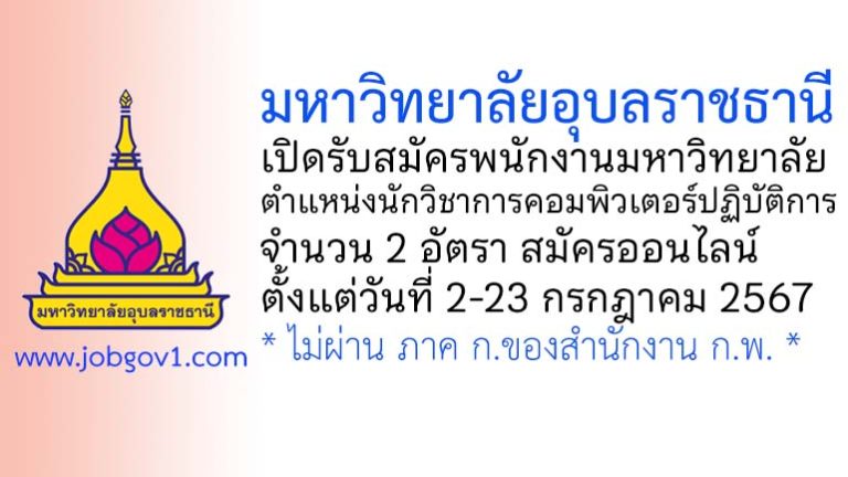 มหาวิทยาลัยอุบลราชธานี รับสมัครพนักงานมหาวิทยาลัย ตำแหน่งนักวิชาการคอมพิวเตอร์ปฏิบัติการ 2 อัตรา