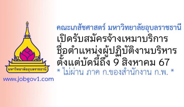 คณะเภสัชศาสตร์ มหาวิทยาลัยอุบลราชธานี รับสมัครจ้างเหมาบริการ ตำแหน่งผู้ปฏิบัติงานบริหาร