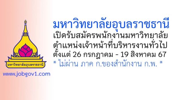 มหาวิทยาลัยอุบลราชธานี รับสมัครพนักงานมหาวิทยาลัย ตำแหน่งเจ้าหน้าที่บริหารงานทั่วไปปฏิบัติการ