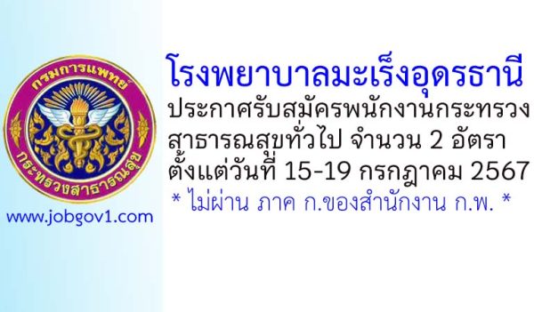 โรงพยาบาลมะเร็งอุดรธานี รับสมัครพนักงานกระทรวงสาธารณสุขทั่วไป 2 อัตรา