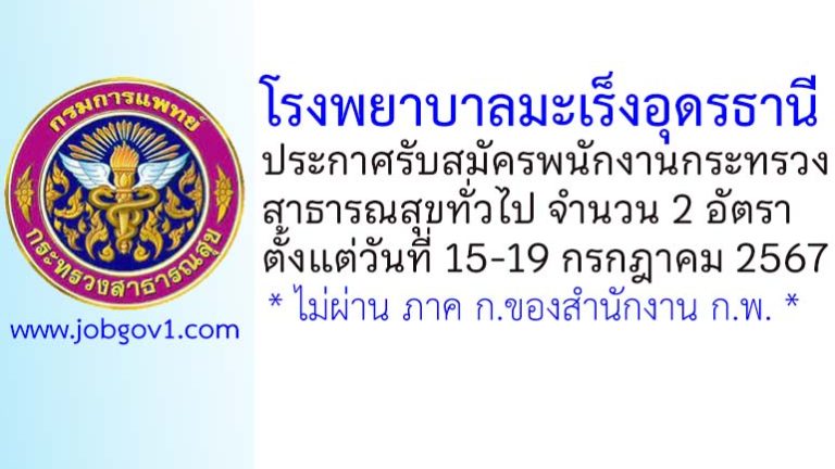 โรงพยาบาลมะเร็งอุดรธานี รับสมัครพนักงานกระทรวงสาธารณสุขทั่วไป 2 อัตรา