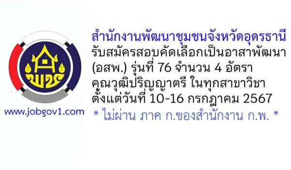 สำนักงานพัฒนาชุมชนจังหวัดอุดรธานี รับสมัครสอบคัดเลือกเป็นอาสาพัฒนา (อสพ.) รุ่นที่ 76 จำนวน 4 อัตรา