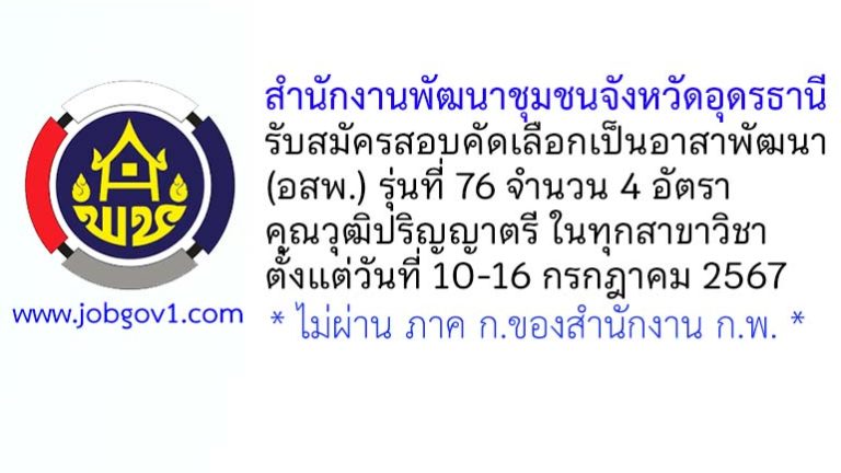 สำนักงานพัฒนาชุมชนจังหวัดอุดรธานี รับสมัครสอบคัดเลือกเป็นอาสาพัฒนา (อสพ.) รุ่นที่ 76 จำนวน 4 อัตรา