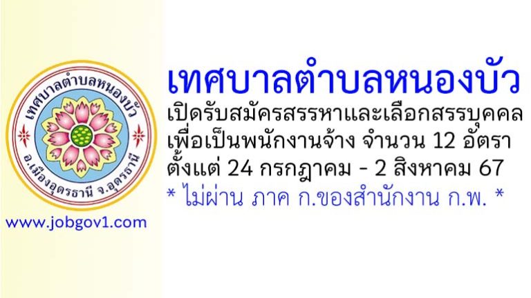 เทศบาลตำบลหนองบัว รับสมัครสรรหาและเลือกสรรบุคคลเพื่อเป็นพนักงานจ้าง 12 อัตรา