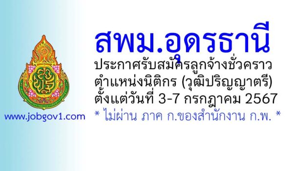 สพม.อุดรธานี รับสมัครลูกจ้างชั่วคราว ตำแหน่งนิติกร
