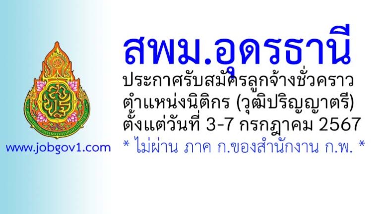 สพม.อุดรธานี รับสมัครลูกจ้างชั่วคราว ตำแหน่งนิติกร