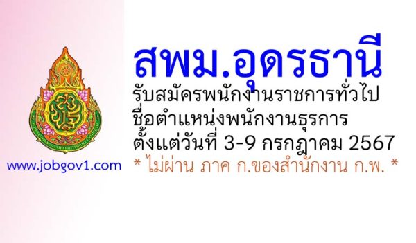 สพม.อุดรธานี รับสมัครพนักงานราชการทั่วไป ตำแหน่งพนักงานธุรการ