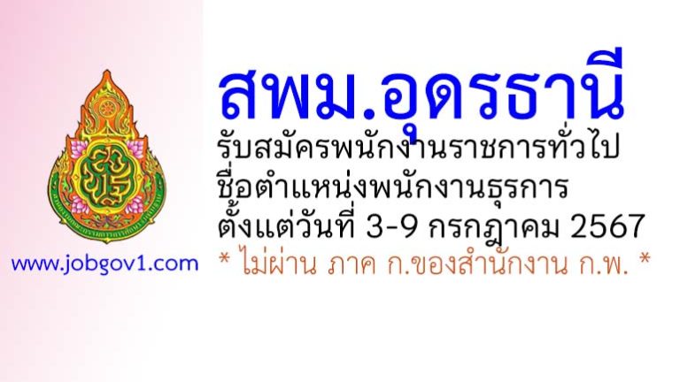 สพม.อุดรธานี รับสมัครพนักงานราชการทั่วไป ตำแหน่งพนักงานธุรการ