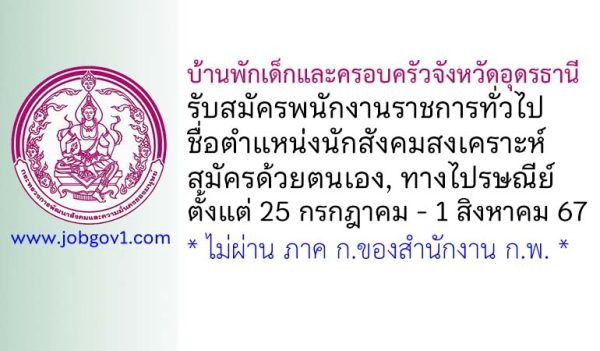 บ้านพักเด็กและครอบครัวจังหวัดอุดรธานี รับสมัครพนักงานราชการทั่วไป ตำแหน่งนักสังคมสงเคราะห์