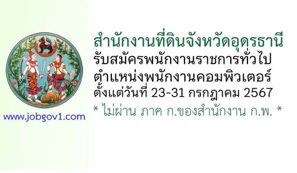 สำนักงานที่ดินจังหวัดอุดรธานี รับสมัครพนักงานราชการทั่วไป ตำแหน่งพนักงานคอมพิวเตอร์