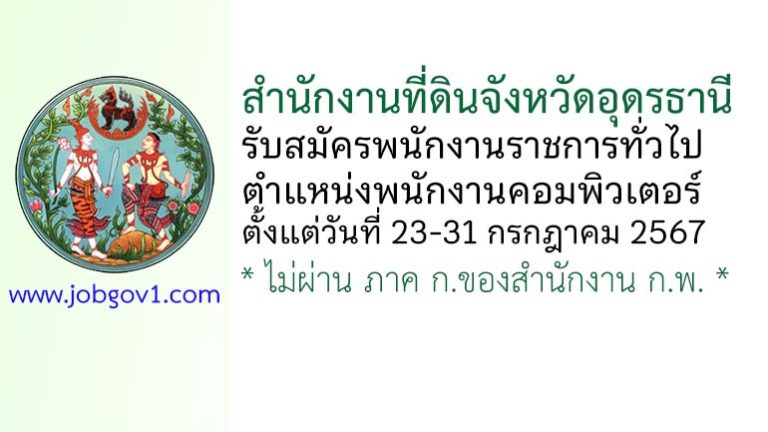 สำนักงานที่ดินจังหวัดอุดรธานี รับสมัครพนักงานราชการทั่วไป ตำแหน่งพนักงานคอมพิวเตอร์