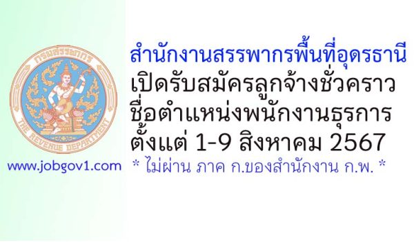 สำนักงานสรรพากรพื้นที่อุดรธานี รับสมัครลูกจ้างชั่วคราว ตำแหน่งพนักงานธุรการ