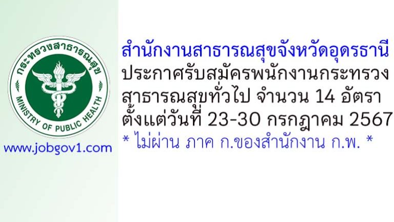สำนักงานสาธารณสุขจังหวัดอุดรธานี รับสมัครพนักงานกระทรวงสาธารณสุขทั่วไป 14 อัตรา