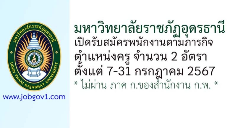 มหาวิทยาลัยราชภัฏอุดรธานี รับสมัครพนักงานตามภารกิจ ตำแหน่งครู จำนวน 2 อัตรา