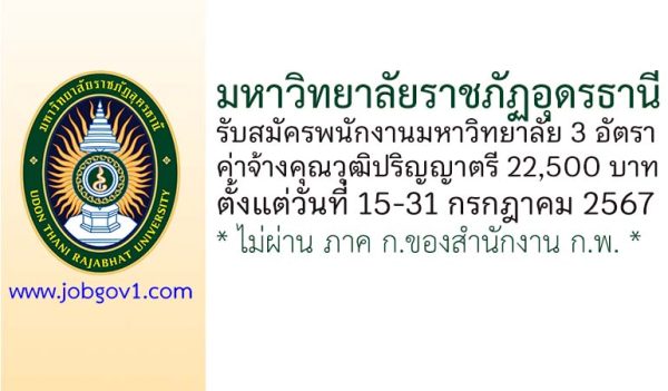 มหาวิทยาลัยราชภัฏอุดรธานี รับสมัครพนักงานมหาวิทยาลัย จำนวน 3 อัตรา