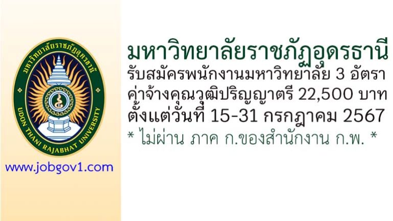 มหาวิทยาลัยราชภัฏอุดรธานี รับสมัครพนักงานมหาวิทยาลัย จำนวน 3 อัตรา