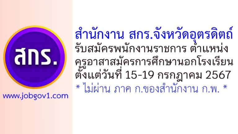 สำนักงาน สกร.จังหวัดอุตรดิตถ์ รับสมัครพนักงานราชการทั่วไป ตำแหน่งครูอาสาสมัครการศึกษานอกโรงเรียน