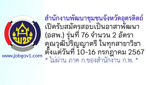 สำนักงานพัฒนาชุมชนจังหวัดอุตรดิตถ์ รับสมัครสอบคัดเลือกเป็นอาสาพัฒนา (อสพ.) รุ่นที่ 76 จำนวน 2 อัตรา