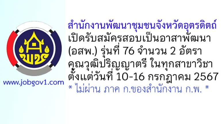 สำนักงานพัฒนาชุมชนจังหวัดอุตรดิตถ์ รับสมัครสอบคัดเลือกเป็นอาสาพัฒนา (อสพ.) รุ่นที่ 76 จำนวน 2 อัตรา