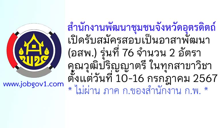 สำนักงานพัฒนาชุมชนจังหวัดอุตรดิตถ์ รับสมัครสอบคัดเลือกเป็นอาสาพัฒนา (อสพ.) รุ่นที่ 76 จำนวน 2 อัตรา