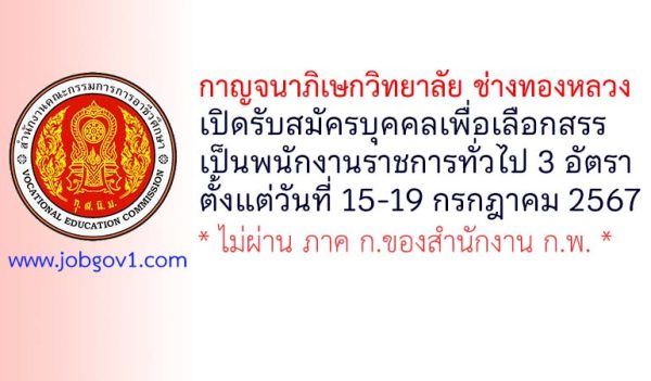 กาญจนาภิเษกวิทยาลัย ช่างทองหลวง รับสมัครบุคคลเพื่อเลือกสรรเป็นพนักงานราชการทั่วไป 3 อัตรา