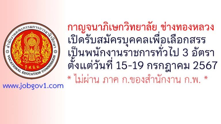 กาญจนาภิเษกวิทยาลัย ช่างทองหลวง รับสมัครบุคคลเพื่อเลือกสรรเป็นพนักงานราชการทั่วไป 3 อัตรา
