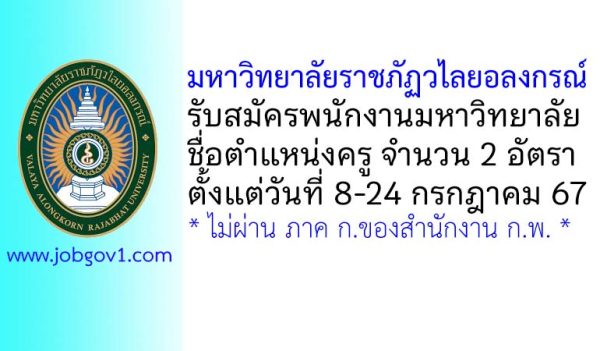 มหาวิทยาลัยราชภัฏวไลยอลงกรณ์ รับสมัครพนักงานมหาวิทยาลัย ตำแหน่งครู จำนวน 2 อัตรา