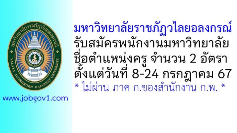 มหาวิทยาลัยราชภัฏวไลยอลงกรณ์ รับสมัครพนักงานมหาวิทยาลัย ตำแหน่งครู จำนวน 2 อัตรา