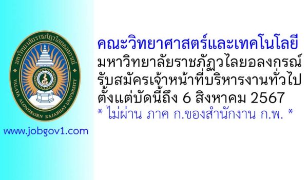 คณะวิทยาศาสตร์และเทคโนโลยี มหาวิทยาลัยราชภัฏวไลยอลงกรณ์ รับสมัครเจ้าหน้าที่บริหารงานทั่วไป