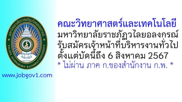 คณะวิทยาศาสตร์และเทคโนโลยี มหาวิทยาลัยราชภัฏวไลยอลงกรณ์ รับสมัครเจ้าหน้าที่บริหารงานทั่วไป