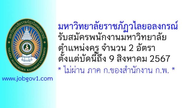 มหาวิทยาลัยราชภัฏวไลยอลงกรณ์ รับสมัครพนักงานมหาวิทยาลัย ตำแหน่งครู 2 อัตรา
