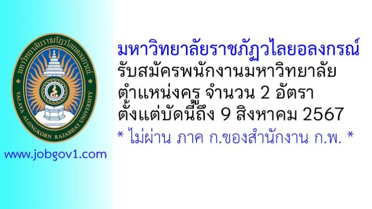 มหาวิทยาลัยราชภัฏวไลยอลงกรณ์ รับสมัครพนักงานมหาวิทยาลัย ตำแหน่งครู 2 อัตรา