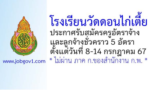โรงเรียนวัดดอนไก่เตี้ย รับสมัครครูอัตราจ้าง และลูกจ้างชั่วคราว 5 อัตรา